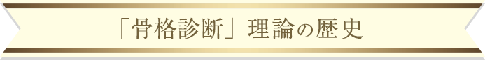 「骨格診断」理論の歴史