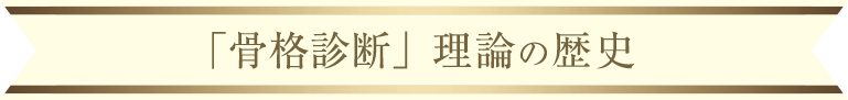 「骨格診断」理論の歴史