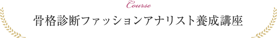 骨格診断ファッションアナリスト養成講座