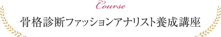 骨格診断ファッションアナリスト養成講座