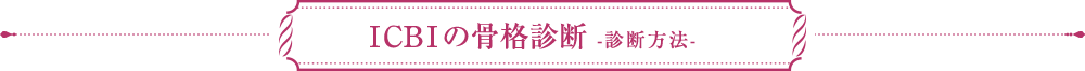 ICBIの骨格診断　診断方法