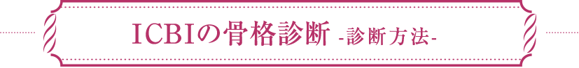 ICBIの骨格診断　診断方法