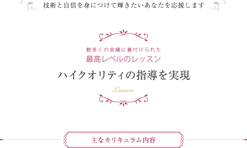 ハイクオリティの指導を実現