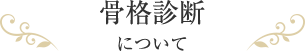 骨格診断について