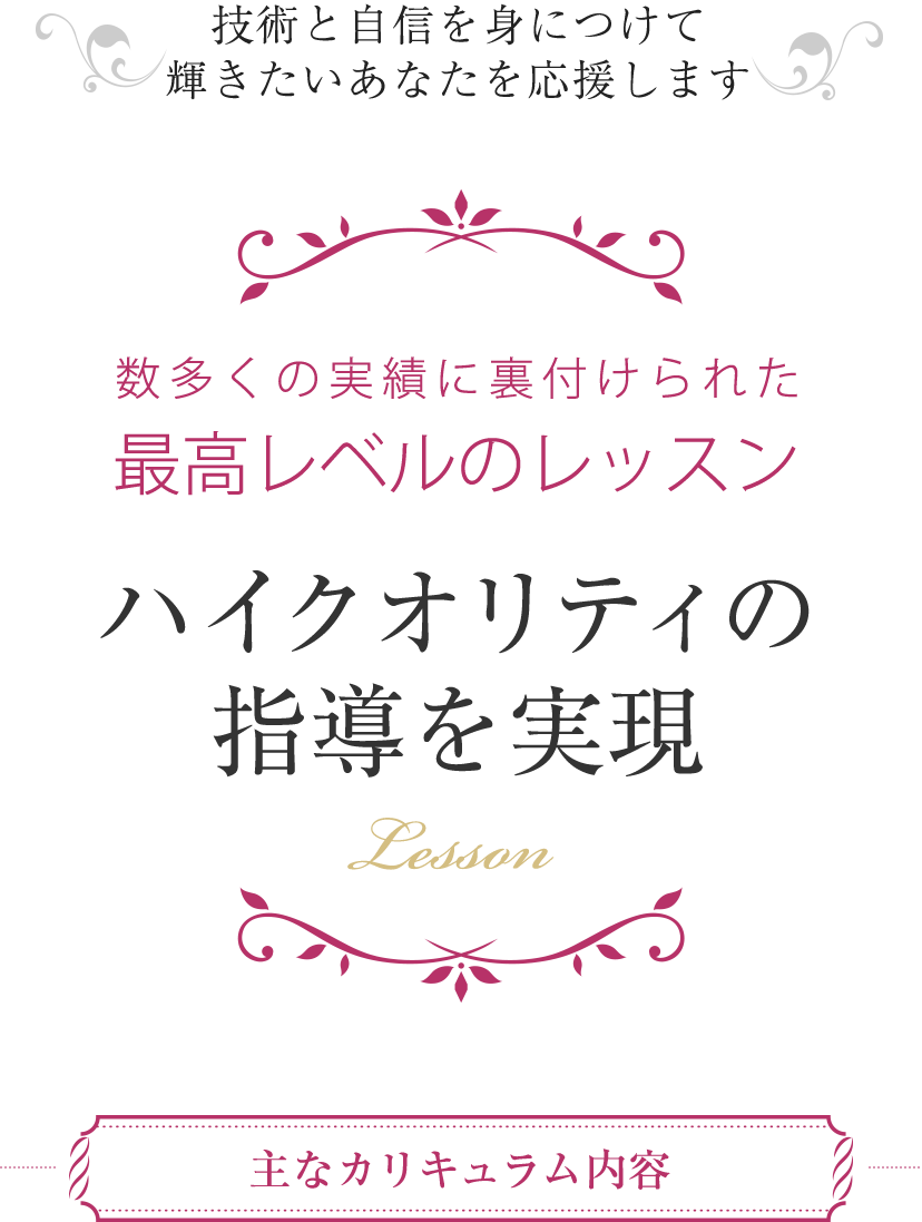 ハイクオリティの指導を実現