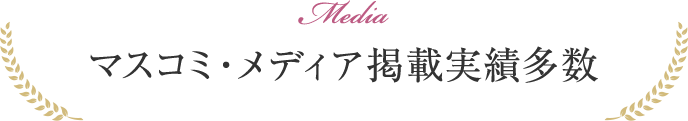 マスコミ・メディア掲載実績多数