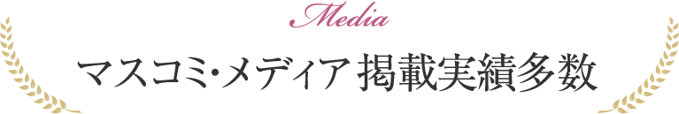 マスコミ・メディア掲載実績多数