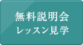 無料説明会・レッスン見学