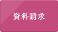 資料請求