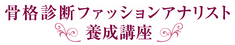 骨格診断ファッションアナリスト養成講座