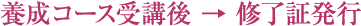 養成コース受講後 → 修了証発行