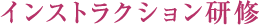 インストラクション研修