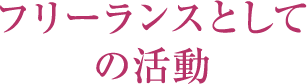 フリーランスとしての活動