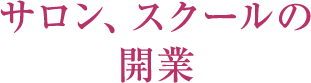 サロン、スクールの開業