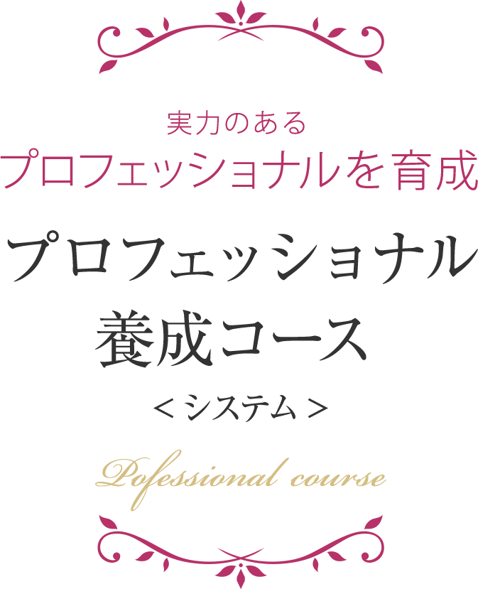 プロフェッショナル養成コース 