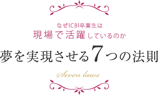 夢を実現させる７つの法則