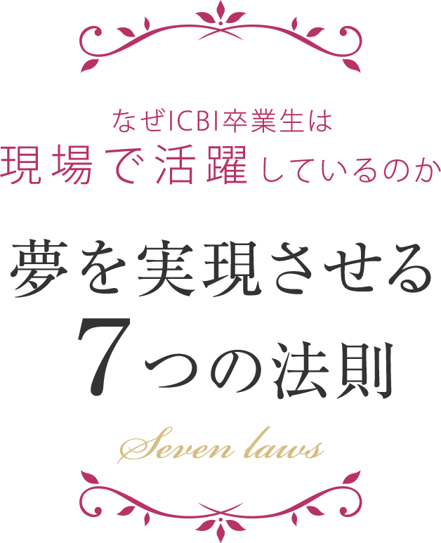 夢を実現させる７つの法則