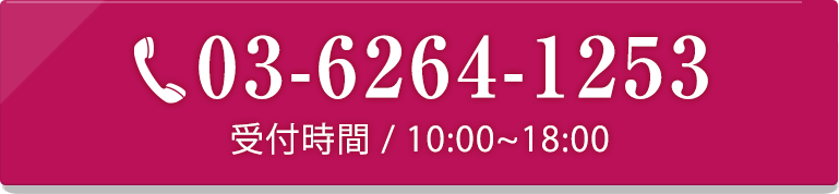 03-6264-1253　受付時間 / 10:00~18:00