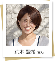 荒木 登希 さん