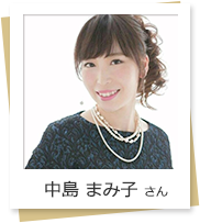 中島 まみ子 さん