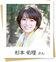 杉本 佑理 さん