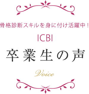 卒業生の声