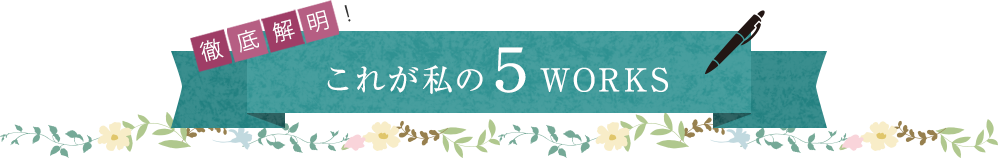これが私の５WORKS