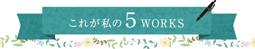 これが私の５WORKS