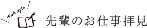 先輩のお仕事拝見