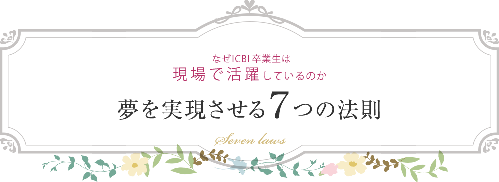 夢を実現させる７つの法則