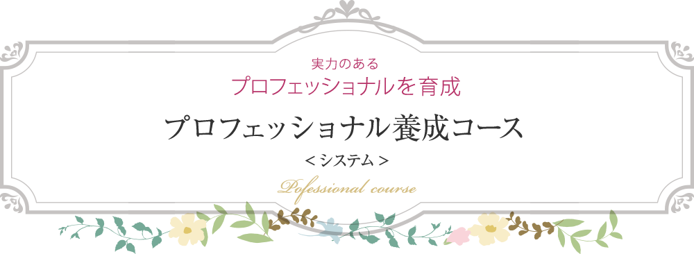 プロフェッショナル養成コース 