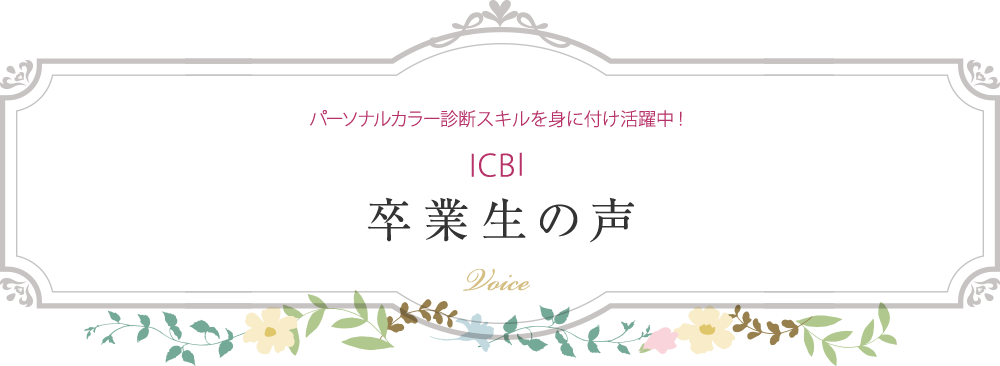 卒業生の声