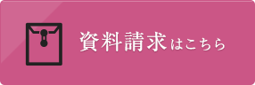 資料請求はこちら