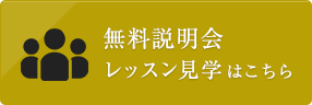 無料説明会レッスン見学はこちら