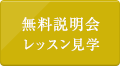 無料説明会レッスン見学
