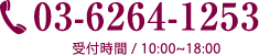 03-6264-1253