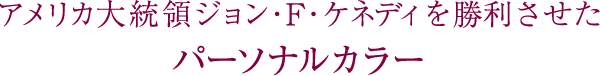 アメリカ大統領ジョン・F・ケネディを勝利させたパーソナルカラー