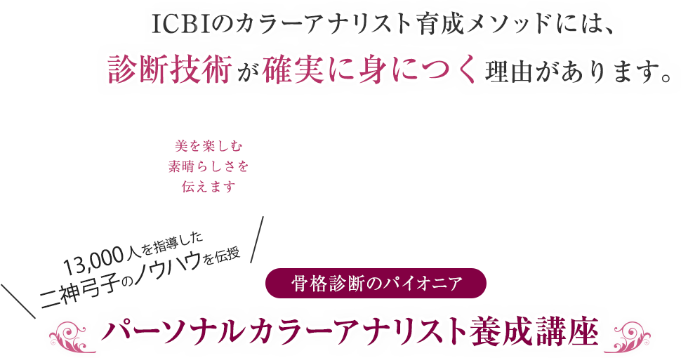 ICBIのカラーアナリスト育成メソッドには、診断技術が確実に身につく理由があります。 骨格診断のパイオニアパーソナルカラーアナリスト養成講座