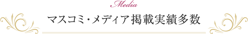 マスコミ・メディア掲載実績多数