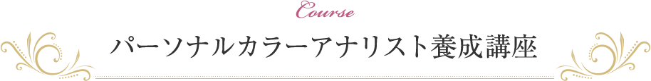 パーソナルカラーアナリスト養成講座