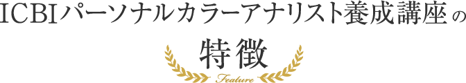 ICBIパーソナルカラーアナリスト養成講座の特徴
