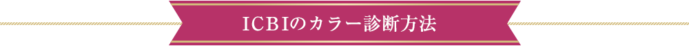 ICBIのカラー診断方法