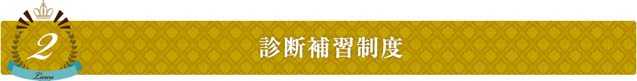 診断補習制度
