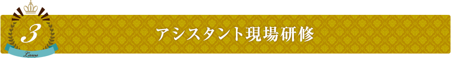 アシスタント現場研修