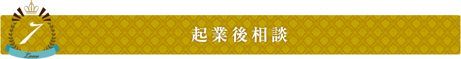 起業後相談