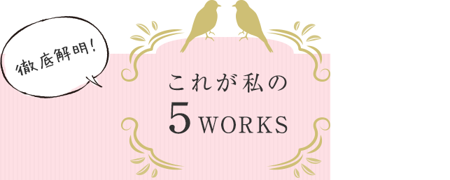 これが私の５WORKS