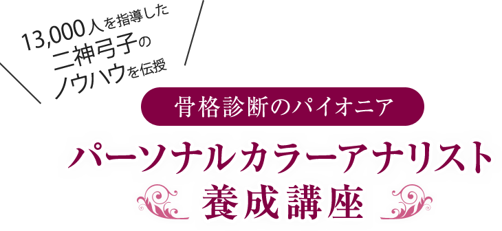 パーソナルカラーアナリスト養成講座 Icbi