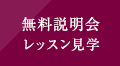 無料説明会