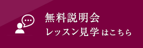 無料説明会レッスン見学はこちら