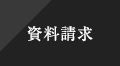 資料請求